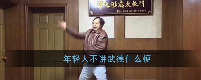 不讲武德什么梗,不讲武德梗解析与手游攻略，玩转游戏，武德并存