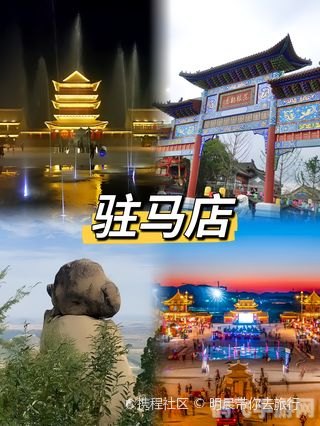 咱的驻马店手游攻略，探索天中文化，尽享掌中驻马店