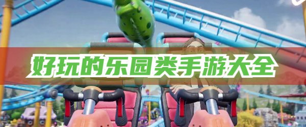 欢乐园游戏,手游攻略与玩法大揭秘