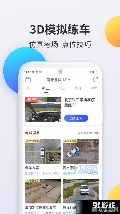 驾考宝典，科目二手游版攻略大全