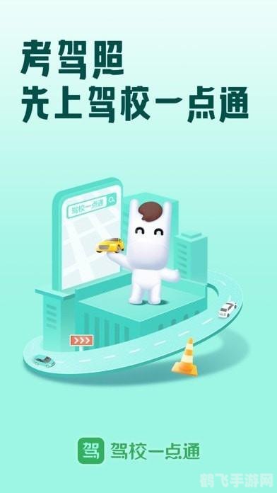 驾校一点通抢先版,驾校一点通抢先版，手游玩法全解析，轻松学车，驾照在手！