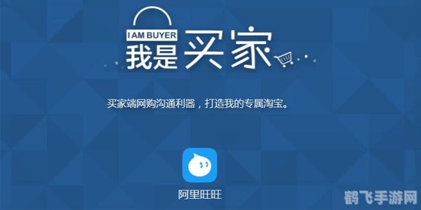 阿里旺旺2011买家版手游攻略,购物与交易的极致体验
