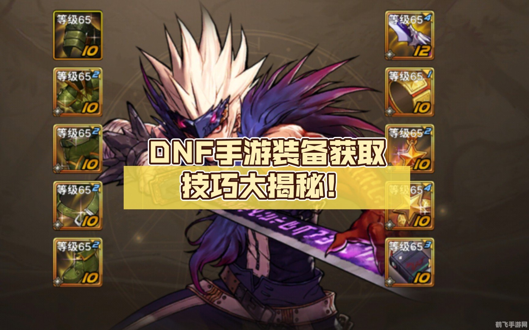 DNF手游,钩子装备全攻略,助你成为战斗高手 DNF手游,钩子装备全攻略,助你成为战斗高手