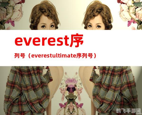 Everest手游全新攻略,序列号激活与玩法大揭秘!