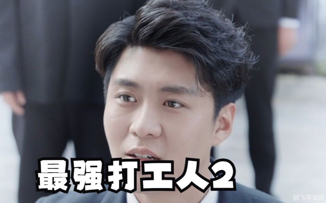 最强打工人,最强打工人