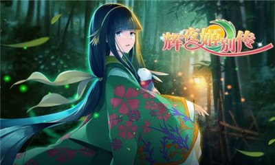 辉夜姬的幻境探险，手游攻略与玩法解析