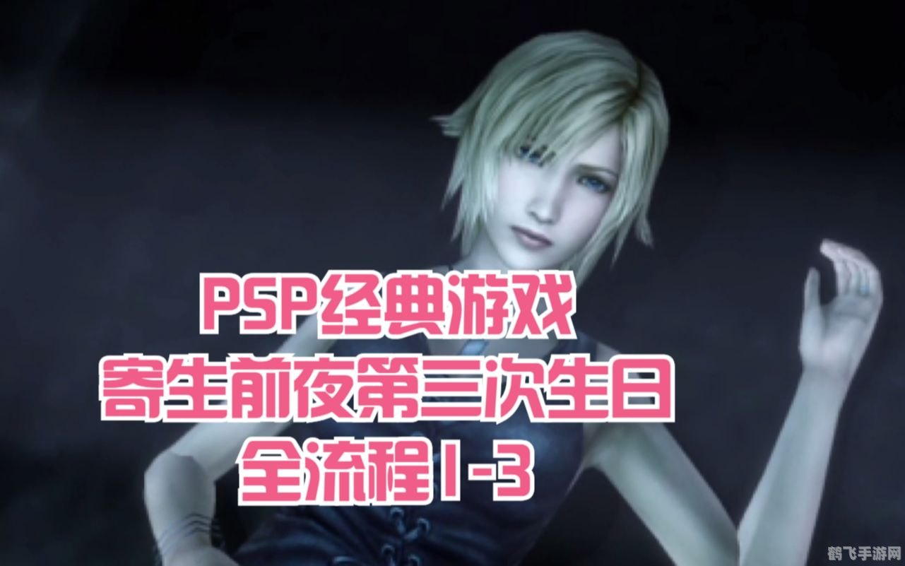 寄生前夜，第三次生日手游深度攻略