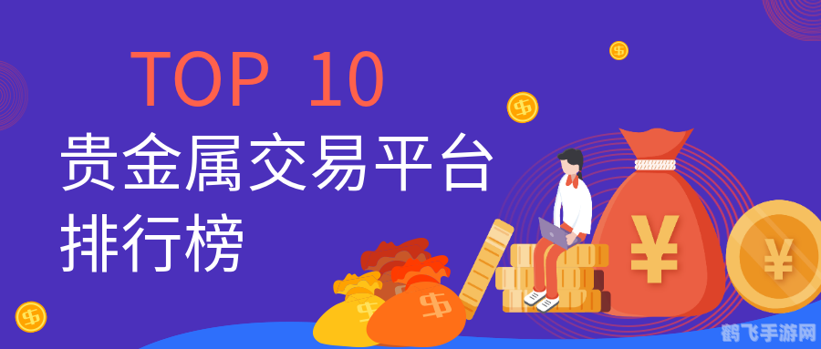 金道贵金属交易系统,金道贵金属交易系统手游攻略，掌握财富增值的秘诀