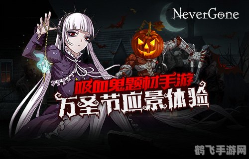 吸血鬼之路手游攻略，探索黑暗世界的生存法则