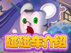 鼠大王与单车携手闯荡游戏世界,攻略大揭秘!