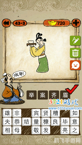 成语举案齐眉灵感来源，手游中的默契大考验