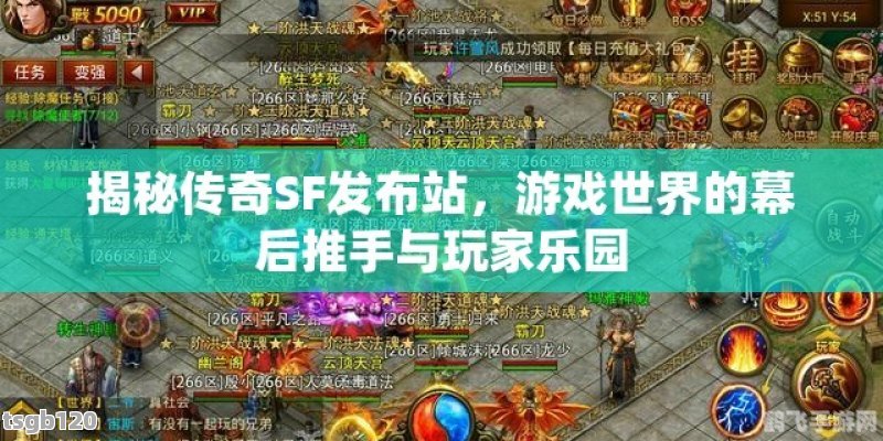 传奇sf家族,传奇SF家族手游攻略，打造你的游戏传奇！