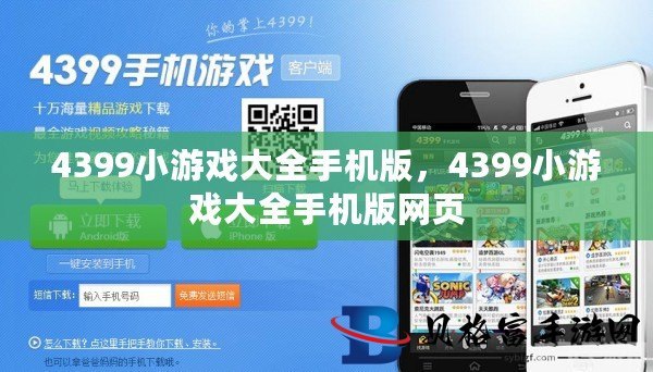 4399网页小游戏大全,4399小游戏大全，手游玩法与攻略指南