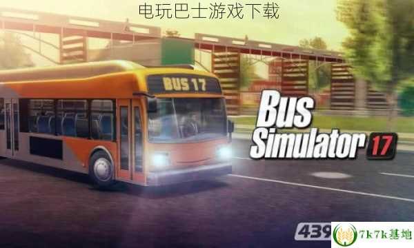 电玩巴士iphone,电玩巴士iPhone游戏精选,玩转苹果手机的最佳游戏攻略