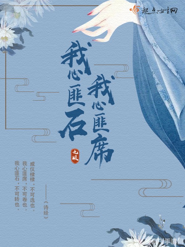 我心匪石不可转 我心匪席不可卷,游戏意志