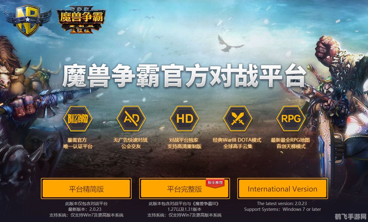 魔兽对战平台简介