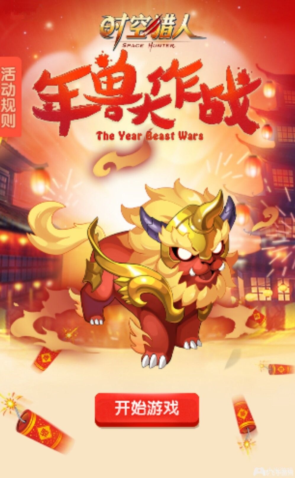 年兽大作战,年兽大作战手游攻略，勇闯春节，击败年兽赢好礼！