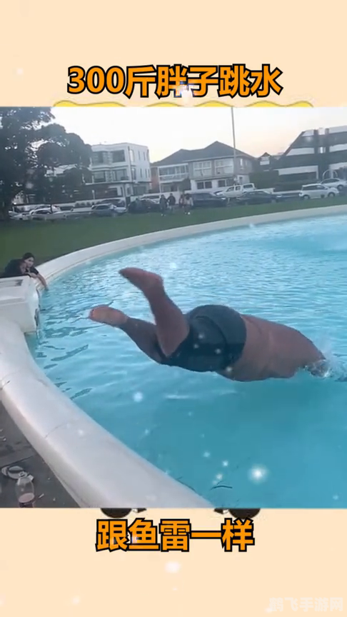 大胖子跳水,大胖子跳水挑战,趣味水上闯关新玩法