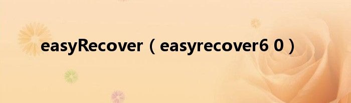 easyrecover免费版,EasyRecover免费版，手游数据恢复的利器