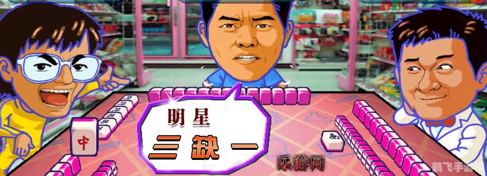 明星三缺一2006手游攻略,成为最闪耀的明星