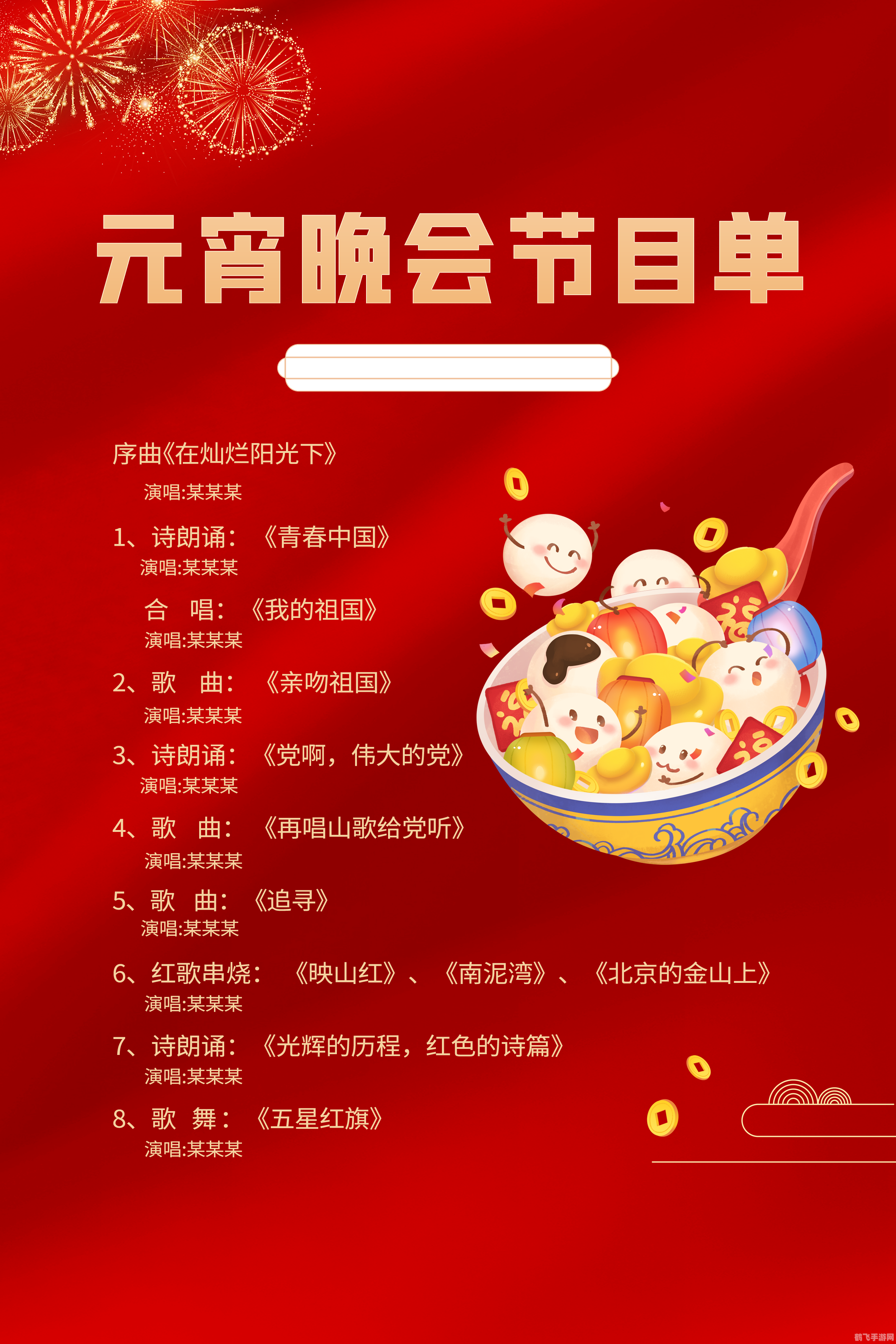 2023元宵晚会节目单,2023元宵晚会,与手游共舞的独特体验