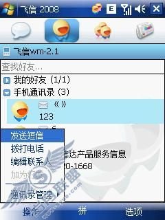 飞信客户端,实时通讯