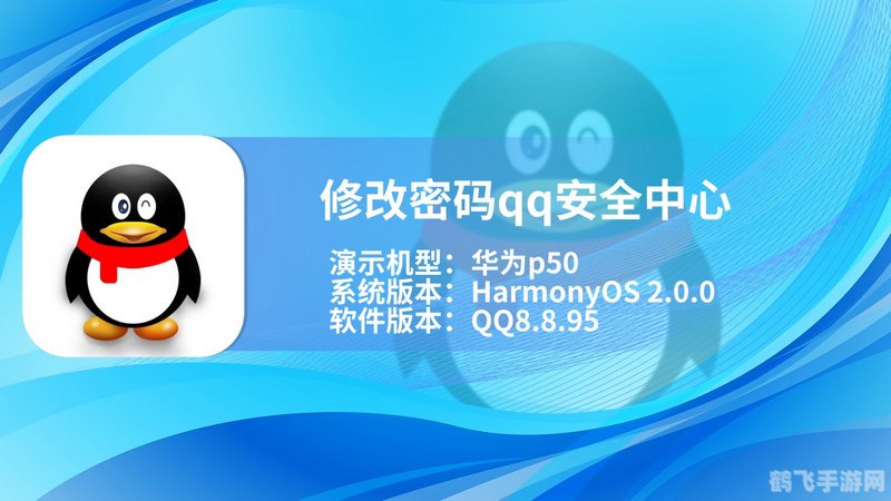 修改密码qq安全中心,QQ安全中心助力手游安全，密码修改与账号保护全攻略