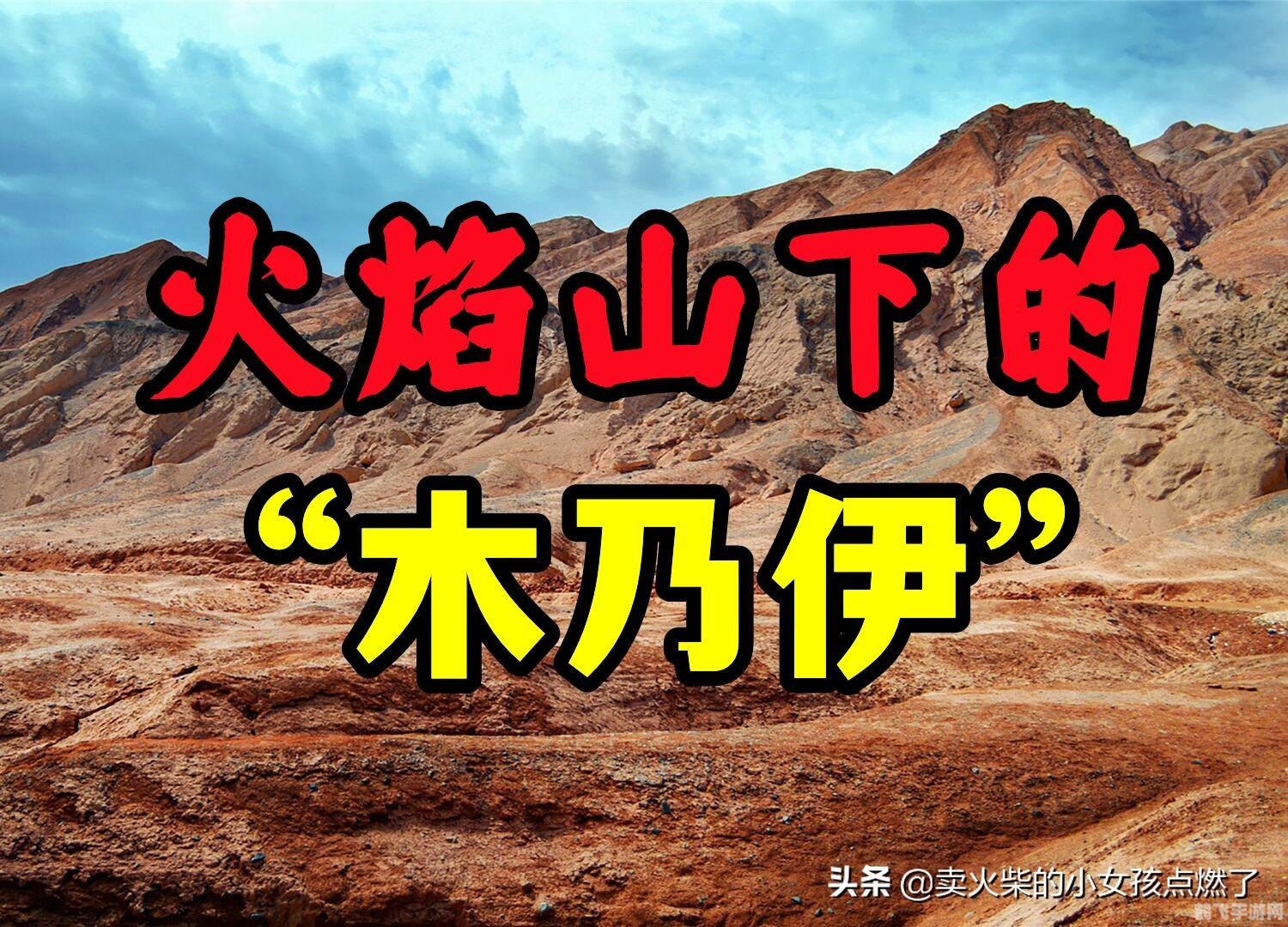 探秘传说中的火焰山,游戏攻略指南 探秘传说中的火焰山,游戏攻略指南