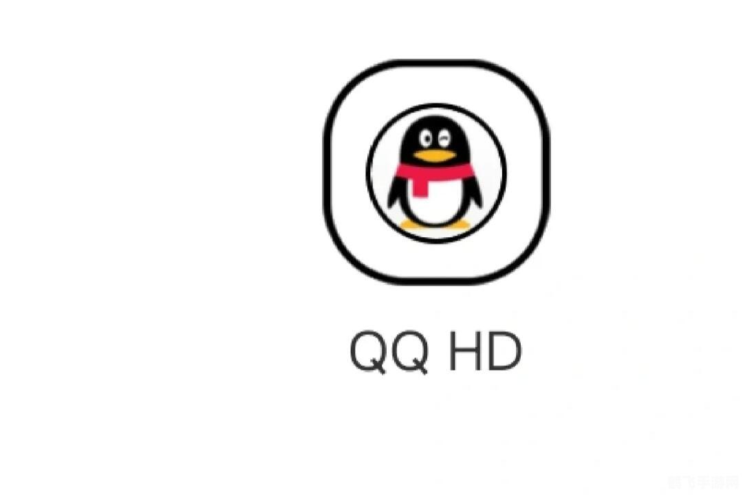 qqhd是什么,QQ HD,探索移动游戏新世界的利器