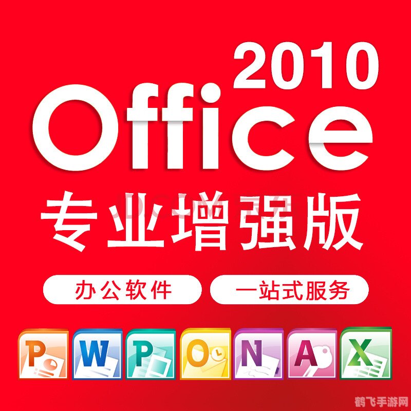 Office 2010密钥获取与激活攻略，助你畅享办公软件全功能