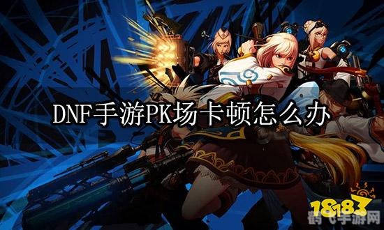 dnf更新卡住,DNF手游更新卡住解决方案与玩法攻略