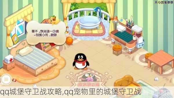 QQ宠物城堡守卫战,守护你的宠物王国