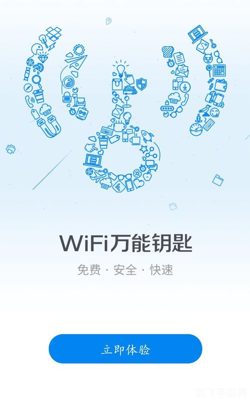 万能钥匙wifi,万能钥匙WiFi，手游玩家的联网神器与游戏攻略