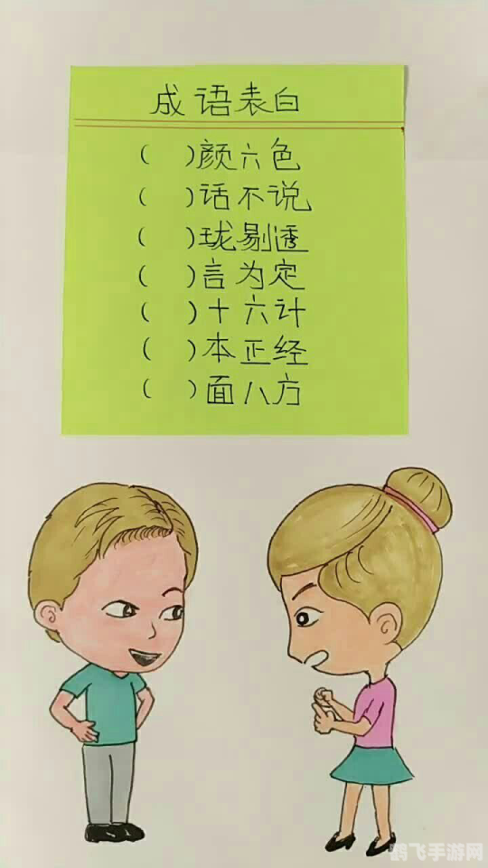 十动然拒是成语吗,揭秘十动然拒背后的手游攻略,如何巧妙应对表白挑战