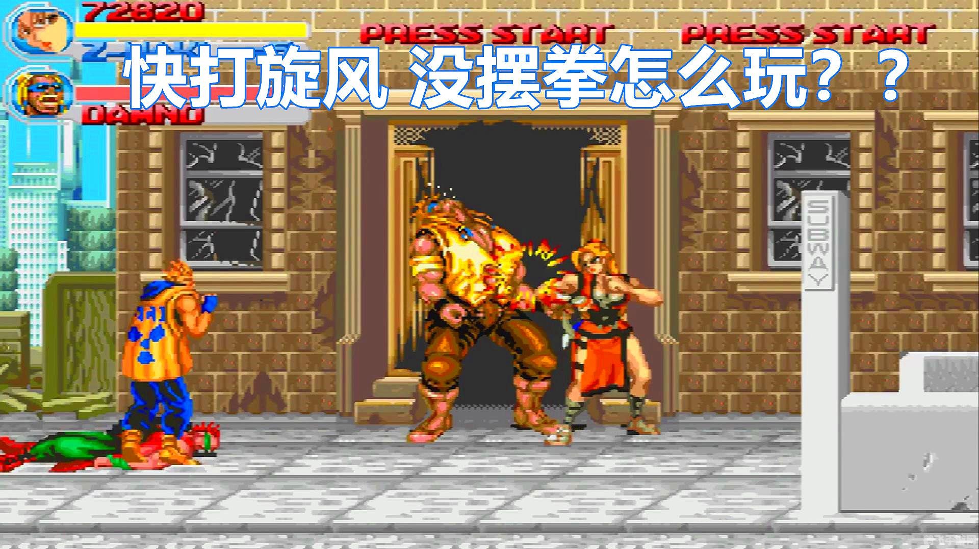 快打旋风小游戏,快打旋风小游戏,炫技连击,畅享格斗快感