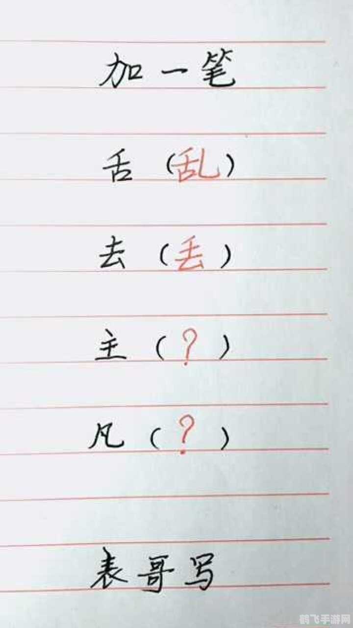 五加一笔的奥秘