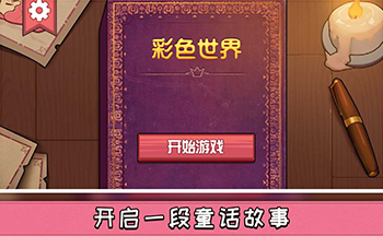 彩色世界童话,彩色世界童话大冒险攻略