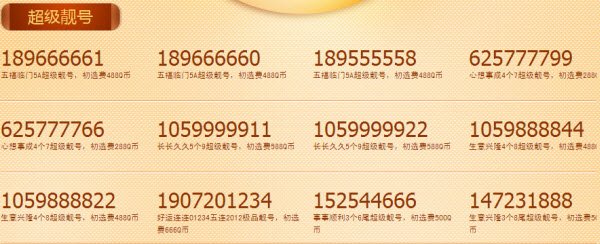 qq靓号初选费,QQ靓号