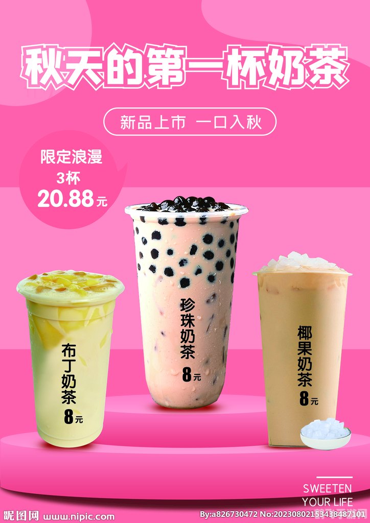秋季新风尚,秋天第一杯奶茶图片大放送