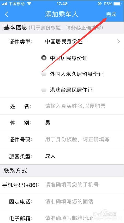 12306添加新乘客步骤