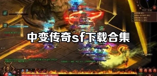 中变传奇SF手游攻略，成为传奇的秘诀揭晓！