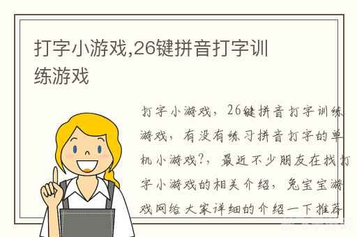 拼音打字练习软件,拼音打字高手——手游玩法与攻略全解析