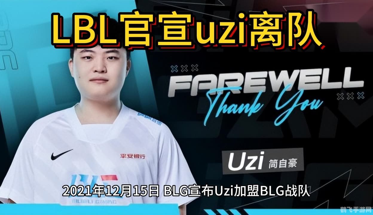BLG官宣,传奇选手Uzi离队