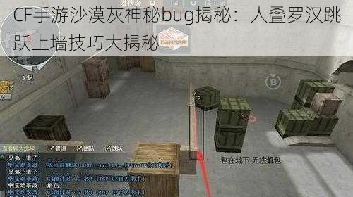 CF手游沙漠灰地图BUG探索与高效利用攻略