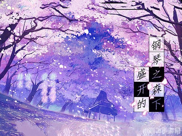 盛开的钢琴之森下,盛开的钢琴之森下手游深度攻略，音符中的冒险之旅