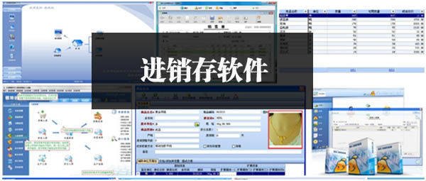 进销存软件