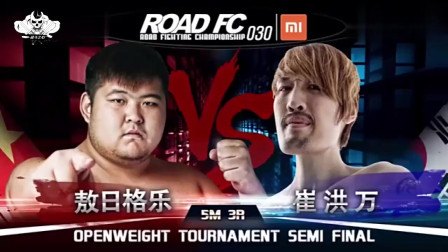 敖日格勒vs崔洪万,敖日格勒VS崔洪万,巨人之战即将打响!