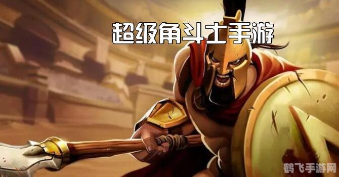 狂野角斗士手游攻略,如何成为角斗场之王