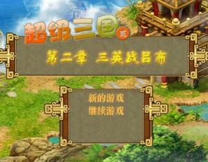 超级三国2无敌版游戏攻略与资讯