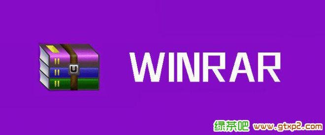winrar免费版,WinRAR软件